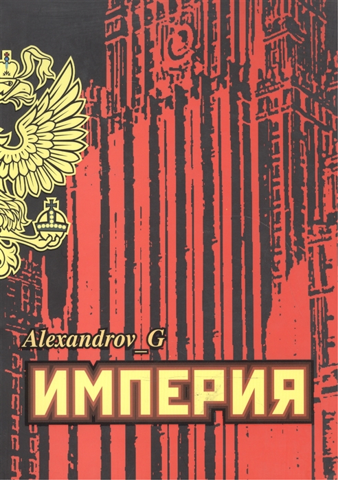 

Империя