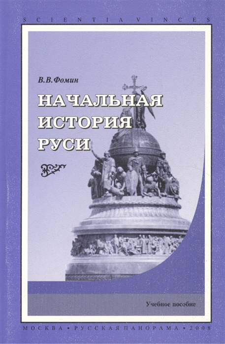 

Начальная история Руси