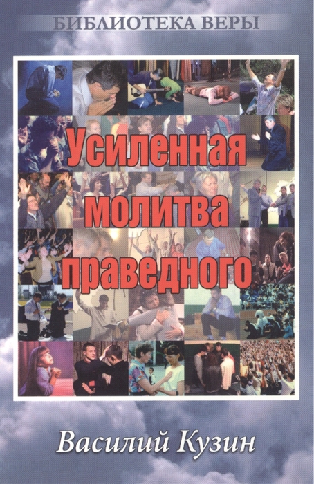 

Усиленная молитва праведного