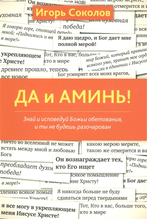 Соколов И. - ДА и Аминь Знай и исповедуй Божье обетования и ты не будешь разочарован