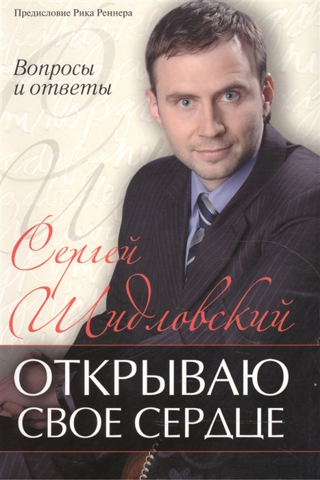 

Открываю свое сердце Вопросы и ответы