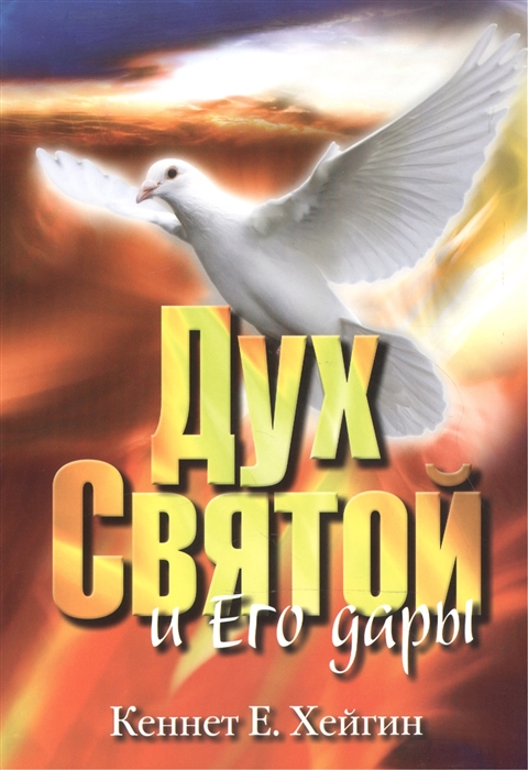 

Дух Святой и Его дары