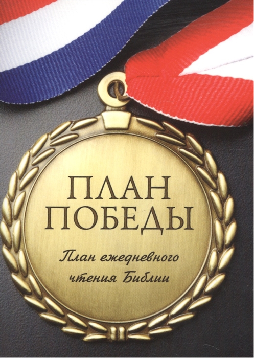 

План победы План ежедневного чтения Библии