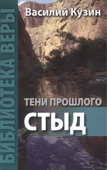 

Тени прошлого Стыд