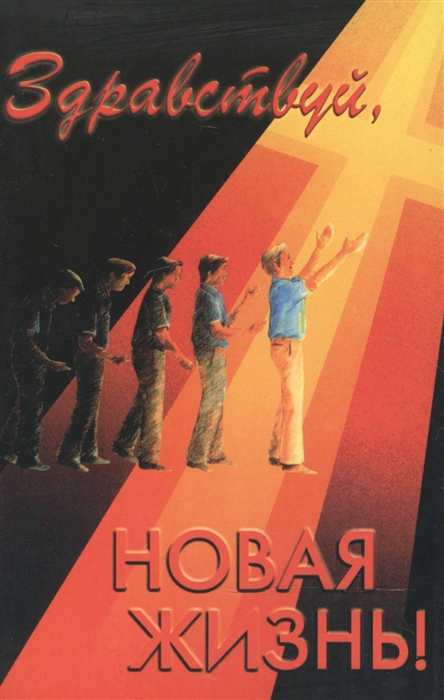 

Здравствуй новая жизнь