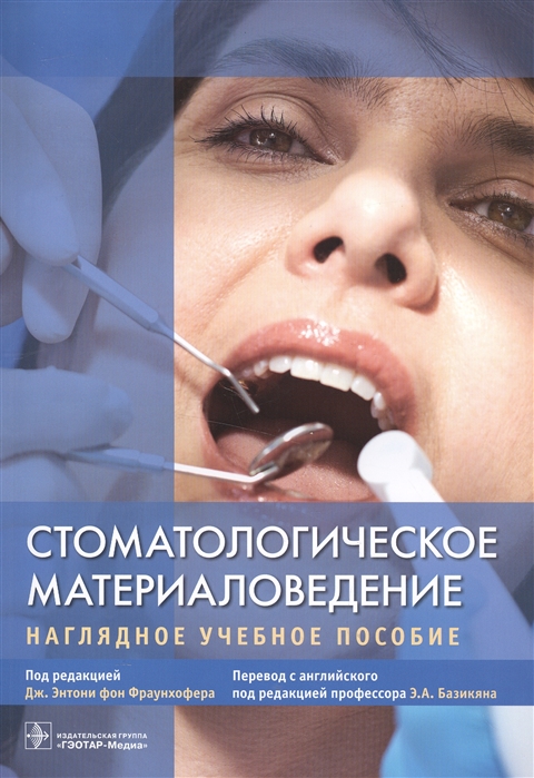 

Стоматологическое материаловедение Нагладное учебное пособие