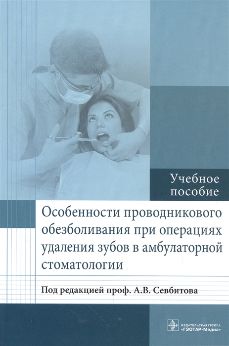 

Особенности проводникового обезболивания при операциях удаления зубов в амбулатурной стоматологии Учебное пособие