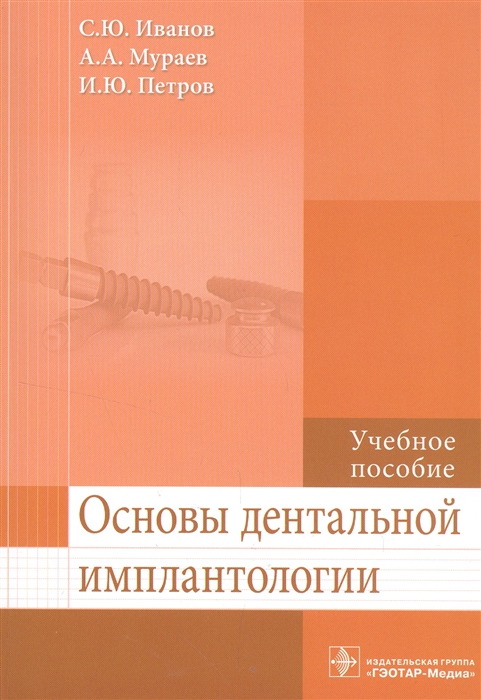 

Основы дентальной имплантологии Учебное пособие