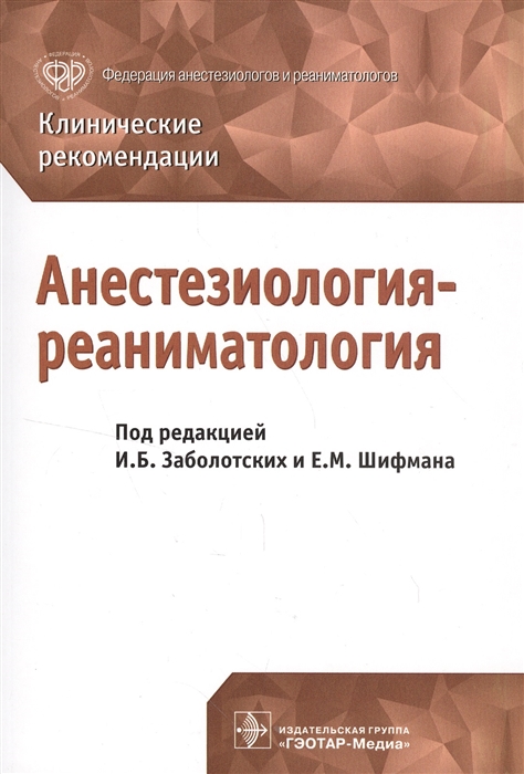 

Анестезиология-реаниматология Клинические рекомендации
