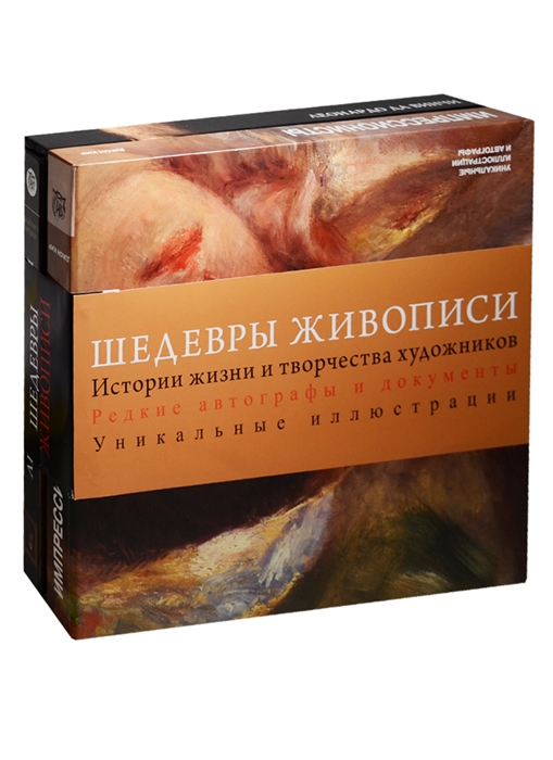 

Шедевры живописи Истории жизни и творчества художников Редкие автографы и документы Уникальные иллюстрации Импрессионисты Леонардо да Винчи комплект из 2-х книг в футлярах в упаковке