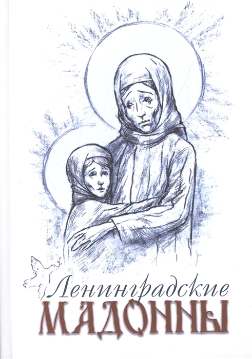 

Ленинградские мадонны