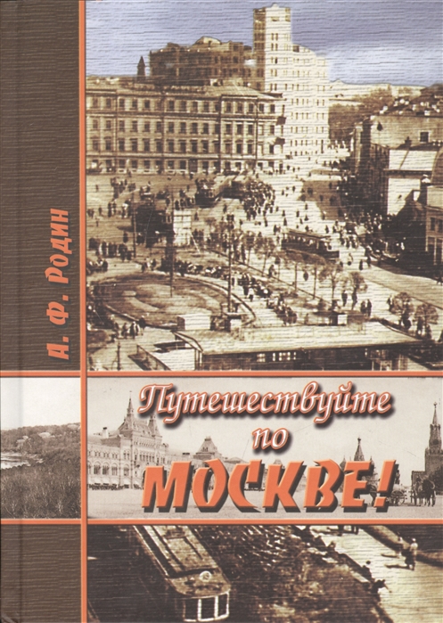 

Путешествуйте по Москве