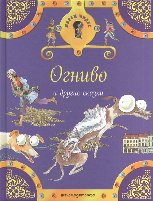 

Огниво и другие сказки
