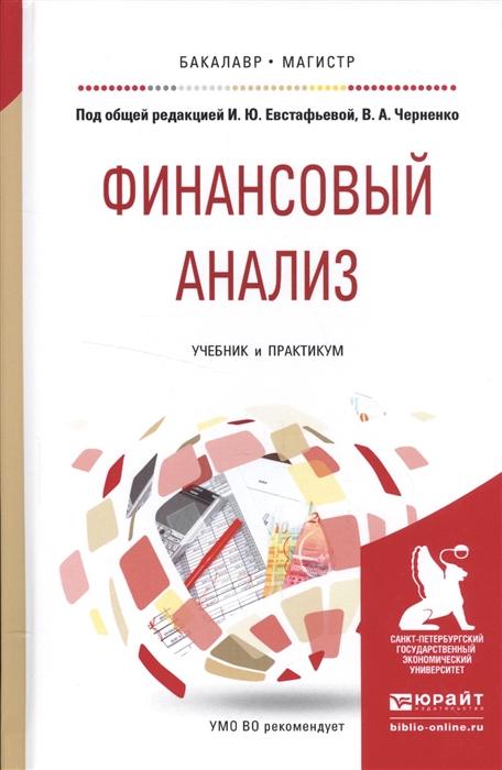 

Финансовый анализ Учебник и практикум для бакалавриата и мугистратуры