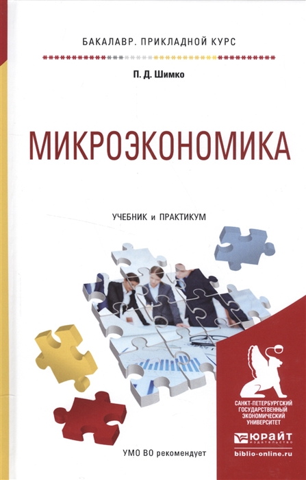 

Микроэкономика Учебник и практикум для прикладного бакалавриата