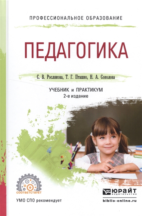 

Педагогика Учебник и практикум для СПО