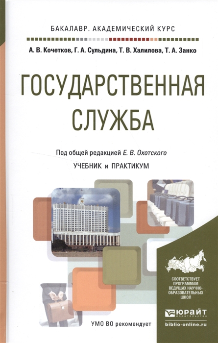 

Государственная служба Учебник и практикум для академического бакалавриата