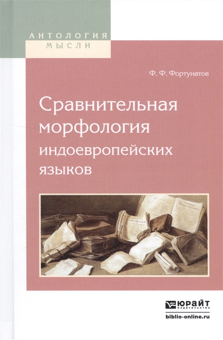 

Сравнительная морфология индоевропейских языков