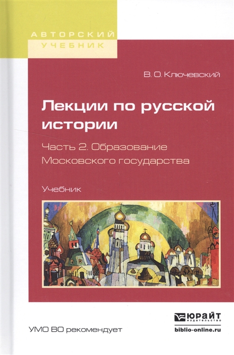 Ключевский В. - Лекции по русской истории Часть 2 Образование Московского государства Учебник