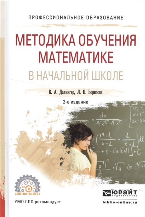 

Методика обучения математике в начальной школе Учебное пособие