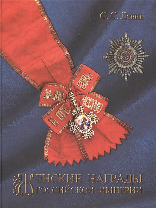 

Женские награды Российской империи