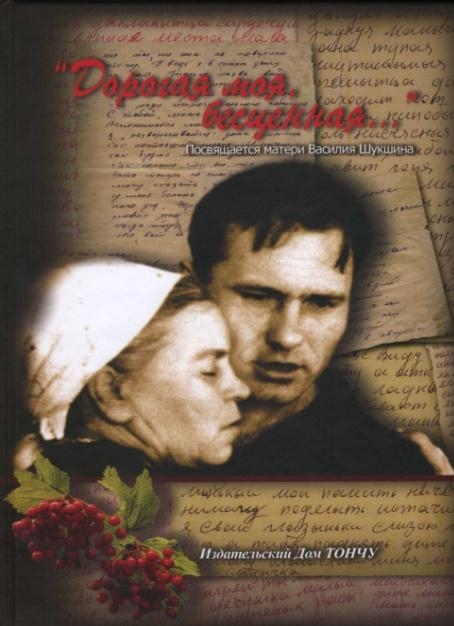 

Дорогая моя бесценная