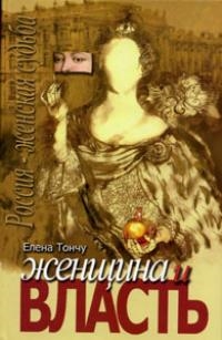 

Женщина и власть