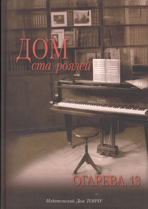 

Дом ста роялей - Огарева 13