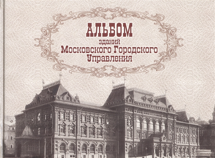 Альбом зданий принадлежащих Московскому городскому общественному управлению