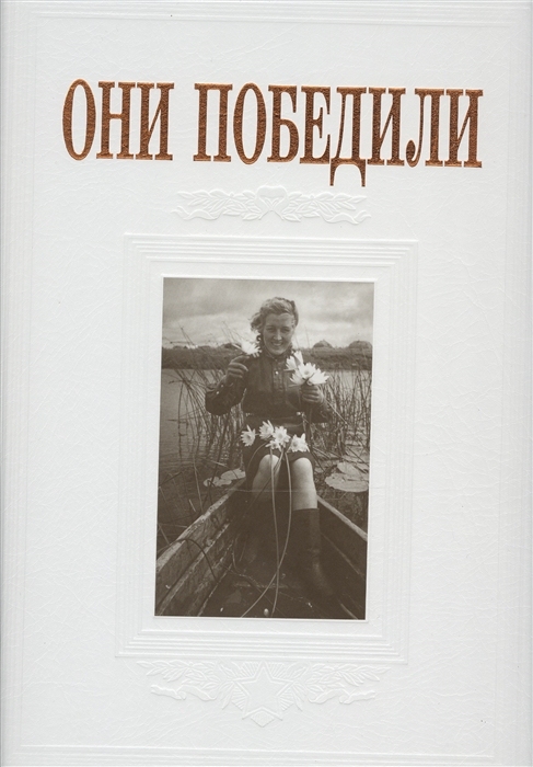 

Они победили