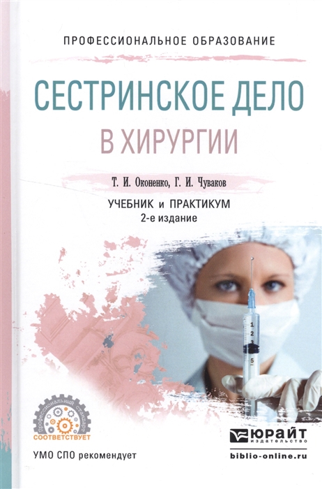 

Сестринское дело в хирургии Учебник и практикум для СПО