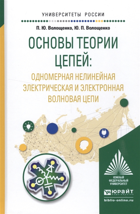 Волощенко П., Волощенко Ю. - Основы теории цепей одномерная нелинейная электрическая и электронная волновая цепи Учебное пособие для академического бакалавриата