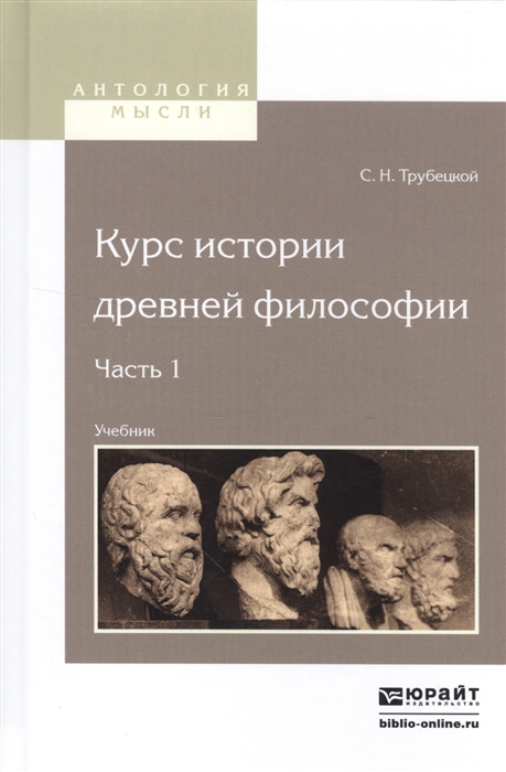 

Курс истории древней философии Часть 1 Учебник для вузов