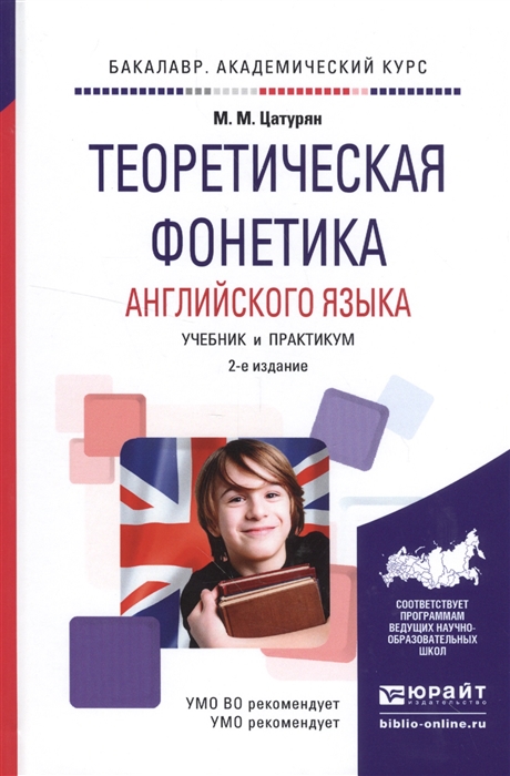 

Теоретическая фонетика английского языка Учебник и практикум для академического бакалавриата