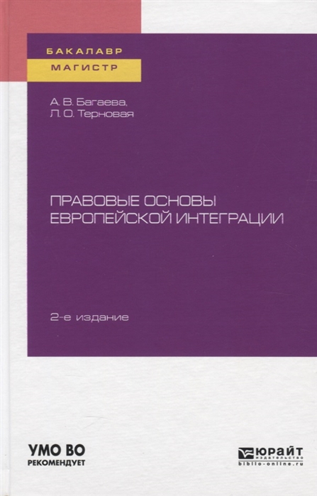

Правовые основы европейской интеграции Учебное пособие для бакалавриата и магистратуры