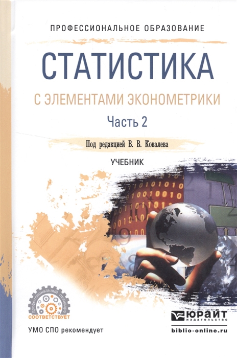 

Статистика с элементами эконометрики Часть 2 Учебник для СПО