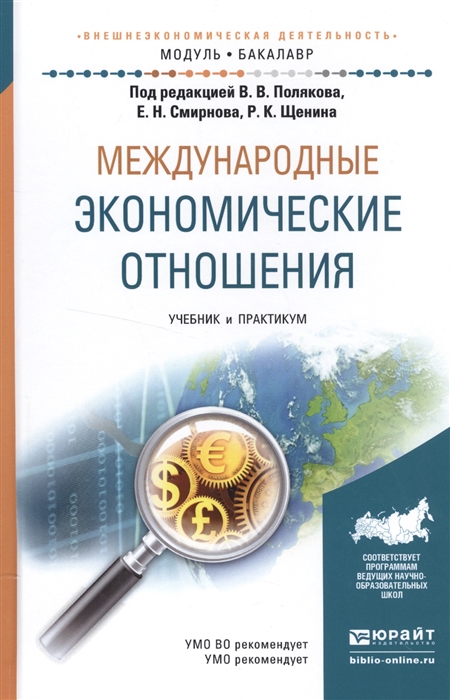 

Международные экономические отношения Учебник и практикум для академического бакалавриата