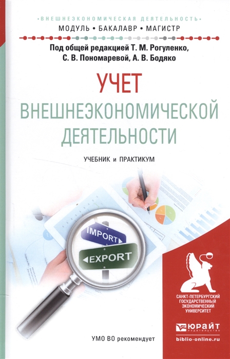 

Учет внешнеэкономической деятельности Учебник и практикум для бакалавриата и магистратуры