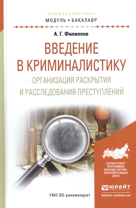 

Введение в криминалистику Организация раскрытия и расследования преступлений Учебное пособие для академического бакалавриата