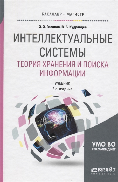 

Интеллектуальные системы Теория хранения и поиска информации Учебник для бакалавриата и магистратуры
