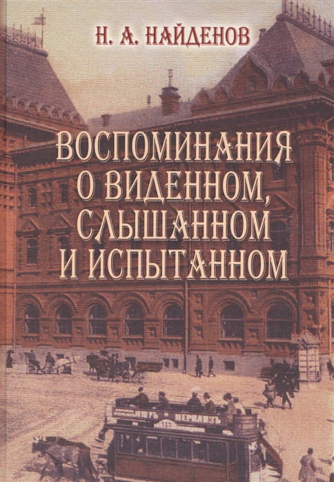 

Воспоминания о виденном слышанном и испытанном
