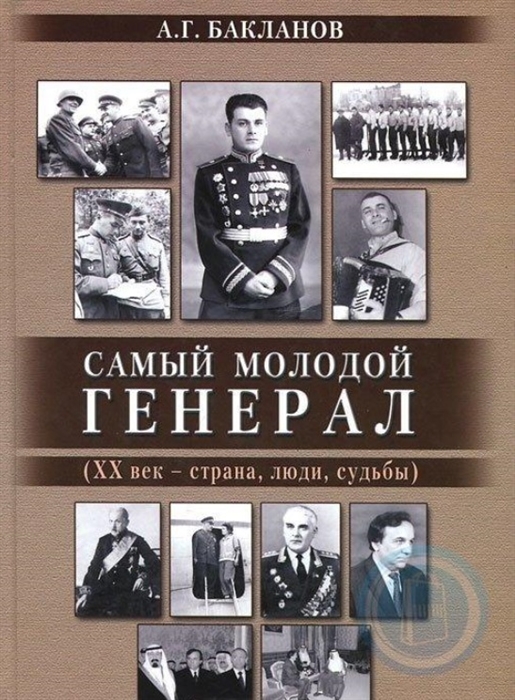 

Самый молодой генерал XX век - страна люди судьбы