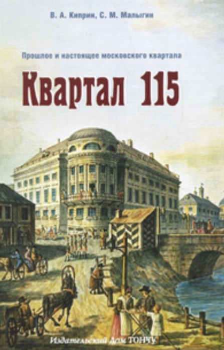 Киприн В., Малыгин С. - Квартал 115 Прошлое и настоящее московского квартала