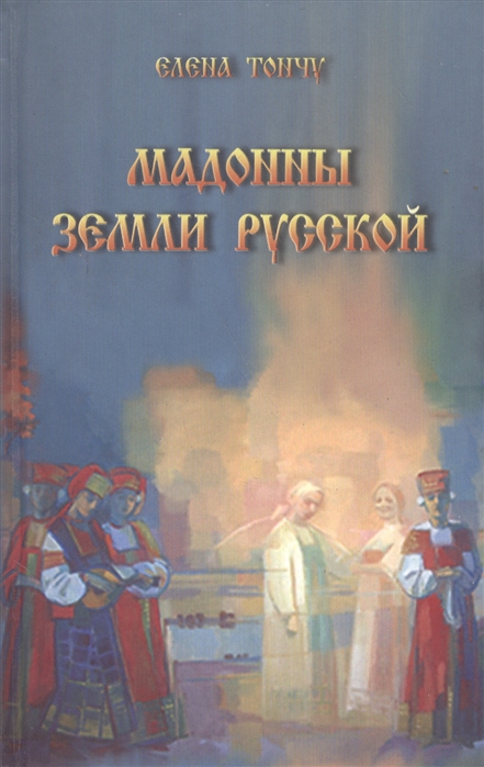 

Мадонны земли русской
