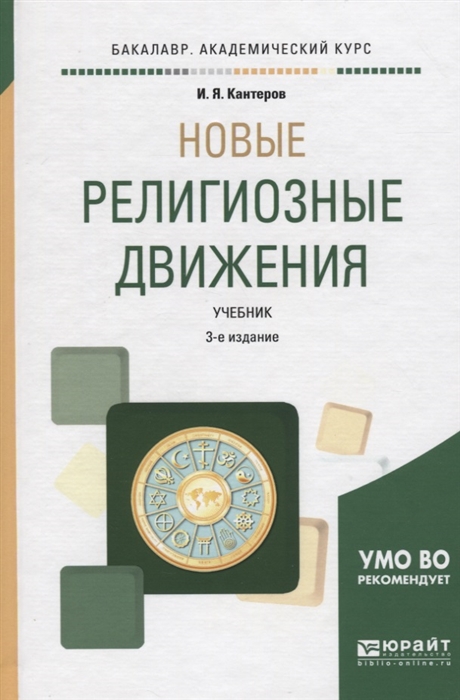 

Новые религиозные движения Учебник