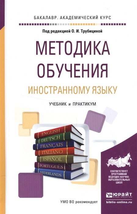 

Методика обучения иностранному языку Учебник и практикум