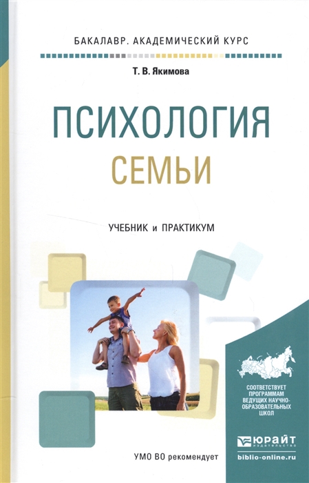 

Психология семьи Учебник и практикум