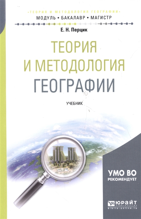 

Теория и методология географии Учебник