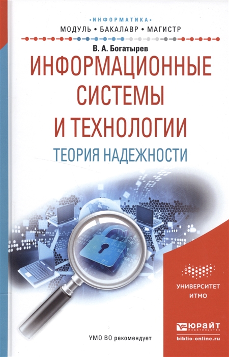 

Информационные системы и технологии Теория надежности Учебное пособие