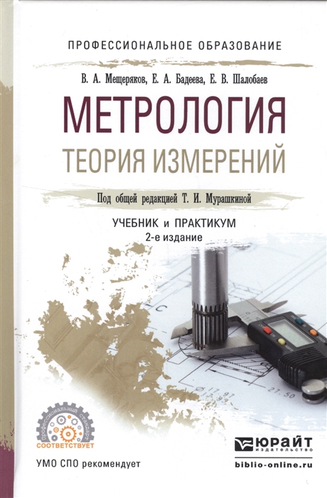 

Метрология Теория измерений Учебник и практикум